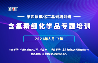 2021年第四期氟化工基础培训班