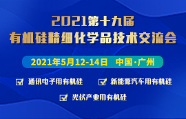 关于召开“2021（第十九届）有机硅精细化学品技术交流会”的预通知